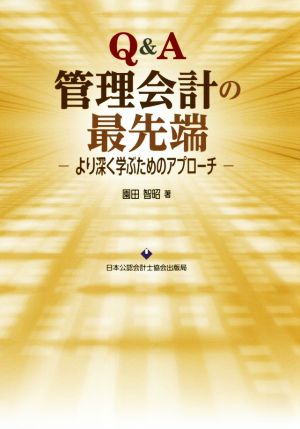 Q&A管理会計の最先端 より深く学ぶためのアプローチ