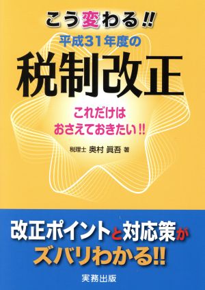 こう変わる!!平成31年度の税制改正 これだけはおさえておきたい!!