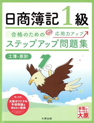 ステップアップ問題集 日商簿記1級 工簿・原計 3版 合格のための応用力アップ 大原の簿記シリーズ