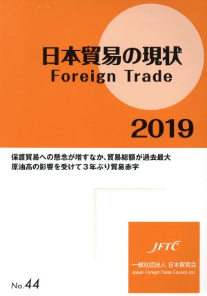 日本貿易の現状(2019) Foreign Trade