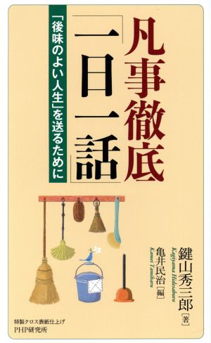 凡事徹底「一日一話」 「後味のよい人生」を送るために