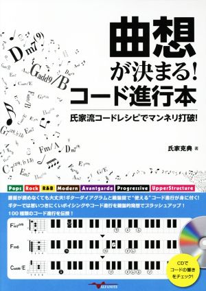 曲想が決まる！コード進行本 氏家流コードレシピでマンネリ打破！