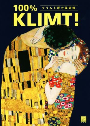 クリムト原寸美術館100% KLIMT！