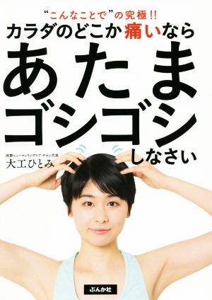 カラダのどこか痛いならあたまゴシゴシしなさい “こんなことで