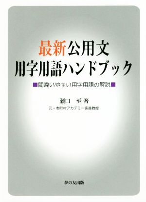 最新公用文用字用語ハンドブック 間違いやすい用字用語の解説