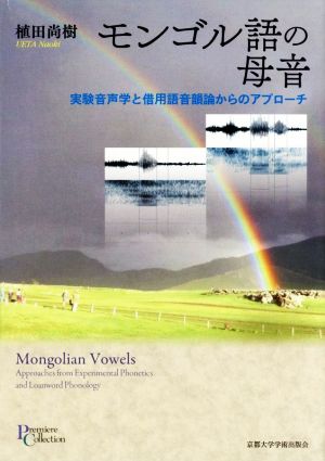 モンゴル語の母音 実験音声学と借用語音韻論からのアプローチ プリミエ・コレクション102