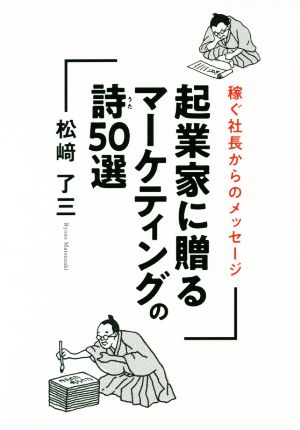 起業家に贈るマーケティングの詩50選 稼ぐ社長からのメッセージ