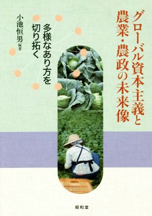 グローバル資本主義と農業・農政の未来像 多様なあり方を切り拓く