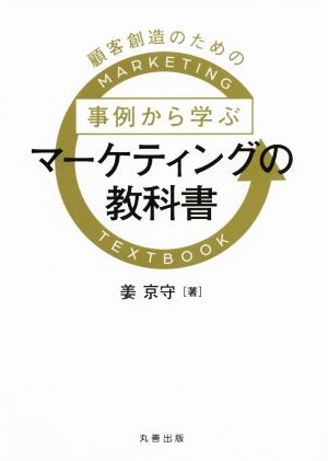 事例から学ぶマーケティングの教科書