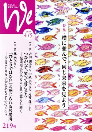 くらしと教育をつなぐ We(219号(2019年4/5月号)) 特集 横に並んで、同じ未来を見よう