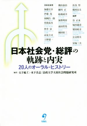 日本社会党・総評の軌跡と内実 20人のオーラルヒストリー