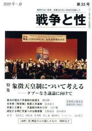 戦争と性(第33号) 特集 象徴天皇制について考える タブーなき議論に向けて