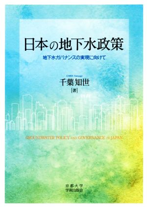 日本の地下水政策 地下水ガバナンスの実現に向けて