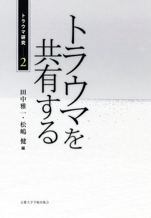 トラウマを共有する トラウマ研究2