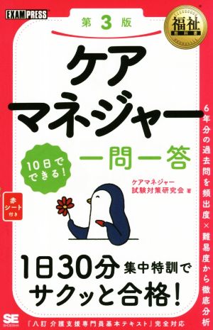 福祉教科書ケアマネジャー10日でできる！一問一答 第3版 EXAMPRESS 福祉教科書