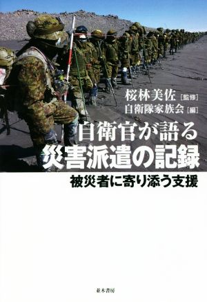 自衛官が語る災害派遣の記録 被災者に寄り添う支援