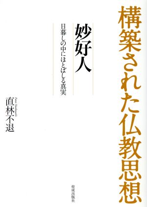 構築された仏教思想 妙好人 日暮しの中にほとばしる真実