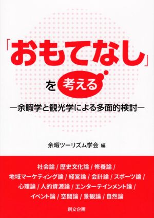 「おもてなし」を考える 余暇学と観光学による多面的検討