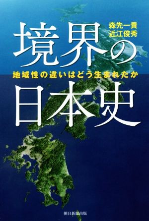 境界の日本史 地域性の違いはどう生まれたか 朝日選書983