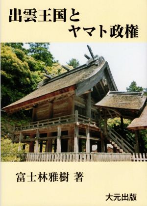 出雲王国とヤマト政権 伝承の日本史