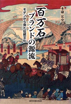 百万石ブランドの源流 モダンから見た伝統文化