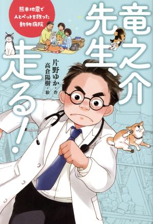 竜之介先生、走る！熊本地震で人とペットを救った動物病院ポプラ社ノンフィクション