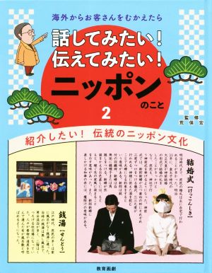 話してみたい！伝えてみたい！ニッポンのこと 海外からお客さんをむかえたら(2) 紹介したい！伝統のニッポン文化