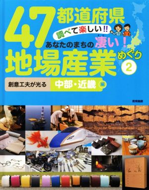 47都道府県 調べて楽しい!!あなたのまちの凄い！地場産業めぐり(2) 創意工夫が光る 中部・近畿編