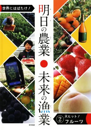 世界にはばたけ！明日の農業・未来の漁業(2) 大ヒット！フルーツ