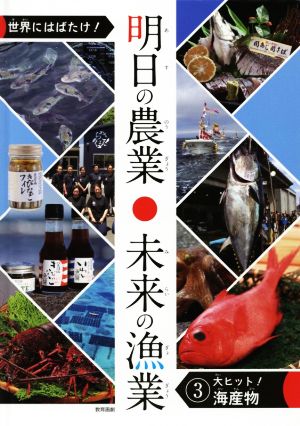 世界にはばたけ！明日の農業・未来の漁業(3) 大ヒット！海産物