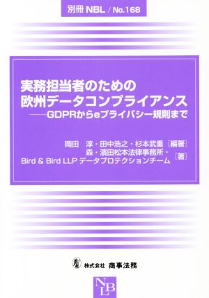 実務担当者のための欧州データコンプライアンスGDPRからeプライバシー規則まで別冊NBLNo.168