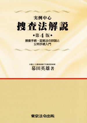 実例中心 捜査法解説 第4版 捜査手続・証拠法の詳説と公判手続入門