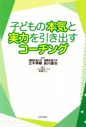 子どもの本気と実力を引き出すコーチング