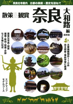 奈良社寺案内 散策&観賞奈良大和路編 最新版