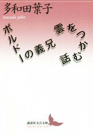 雲をつかむ話/ボルドーの義兄 講談社文芸文庫