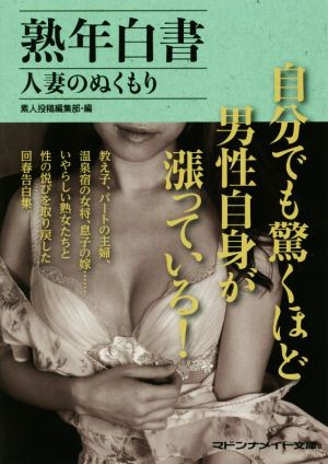 熟年白書 人妻のぬくもり マドンナメイト文庫