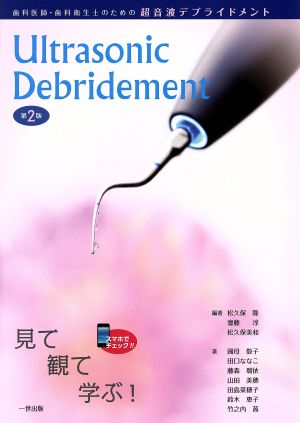 歯科医師・歯科衛生士のための超音波デブライドメント 第2版