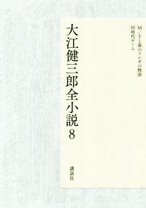 大江健三郎全小説(8)