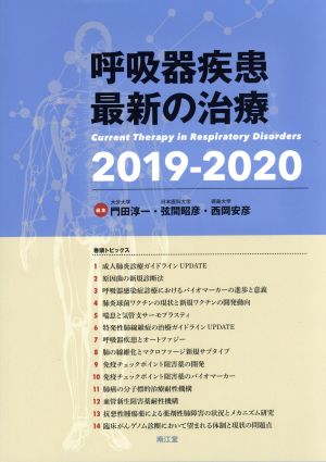 呼吸器疾患最新の治療(2019-2020)