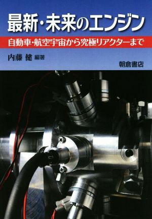 最新・未来のエンジン 自動車・航空宇宙から究極リアクターまで