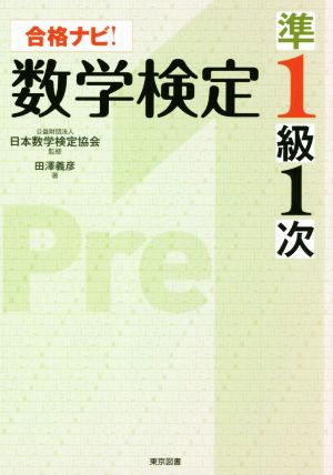 合格ナビ！ 数学検定準1級1次