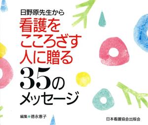 日野原先生から看護をこころざす人に贈る35のメッセージ