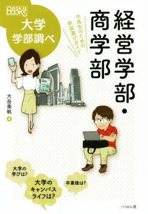 経営学部・商学部中高生のための学部選びガイドなるにはBOOKS 大学学部調べ