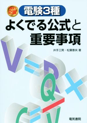 電験3種 よくでる公式と重要事項 改訂2版