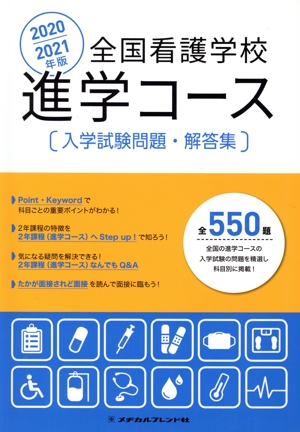 全国看護学校進学コース入学試験問題・解答集(2020/2021年版)