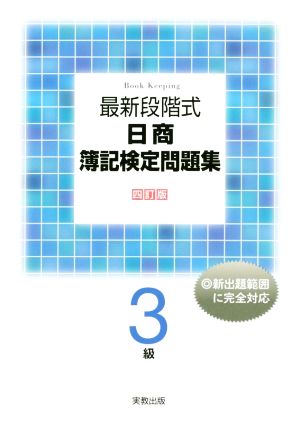 日商簿記検定問題集3級 最新段階式 4訂版