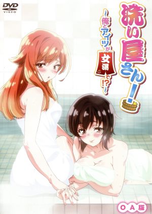 洗い屋さん！～俺とアイツが女湯で!?～ OA版