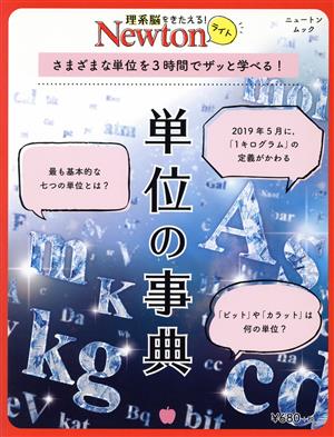 Newtonライト 単位の事典 さまざまな単位を3時間でザッと学べる！ ニュートンムック