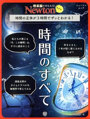 Newtonライト 時間のすべて 時間の正体が3時間でザッとわかる！ ニュートンムック