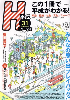 平成31リターンズ 昭文社ムック